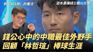 [閒聊] 錢公談801