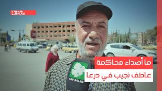 ما أصداء محاكمة عاطف نجيب في درعا