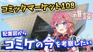 【雑談枠】コミックマーケット108開催！！C99以来行っていないVtuberが、今のジャンルや動線を勉強したい！ ラジオ風雑談枠　海咲なぎの「なぎラジ」 #新人Vtuber #雑談 #vtuber