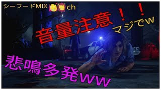 【デッドバイデイライト】悲鳴多発！いつもより叫んでますww