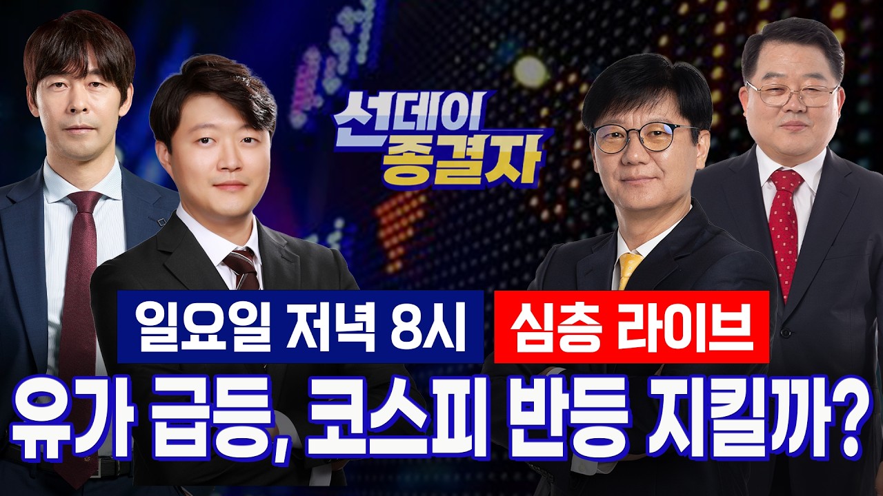 ’막판 역전극’ 코스피, 5500선 사수할까?ㅣ롤러코스터 장세 담아둘 TOP4 l 선데이 종결자