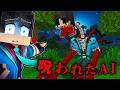 呪われたAIプレイヤーの都市伝説を検証した結果...【 マイクラ / マインクラフト 】