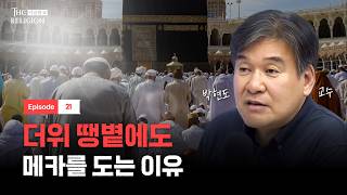 메카에서 죽음은 영광ㅣ더 릴리전 EP.21ㅣ[위즈덤 칼리지]