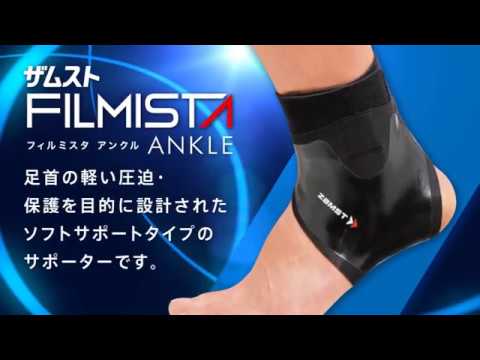 「ザムスト FILMISTA Ankle（フィルミスタ アンクル）」主な特長と正しい装着ガイド