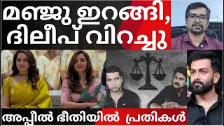 Download lagu നിര്‍ഭയനായി പൃഥ്വിരാജ്; മഞ്ജുവും ഇറങ്ങി; ദിലീപ് വിറച്ചതിങ്ങനെ |manju warrior mp3