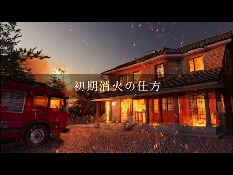 消火器を使用した初期消火の仕方（徳島大学環境防災研究センター）