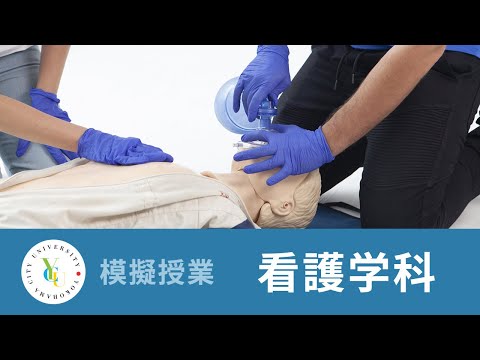 横浜市立大学 ONLINE オープンキャンパス 2023 | 模擬授業 | 看護学科：看護形態機能学から考えるABCDEアプローチ