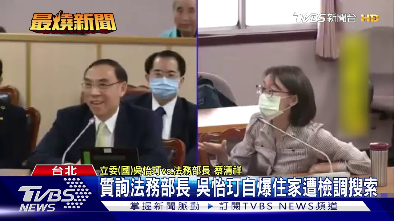 質詢法務部長　吳怡玎自爆住家遭檢調搜索