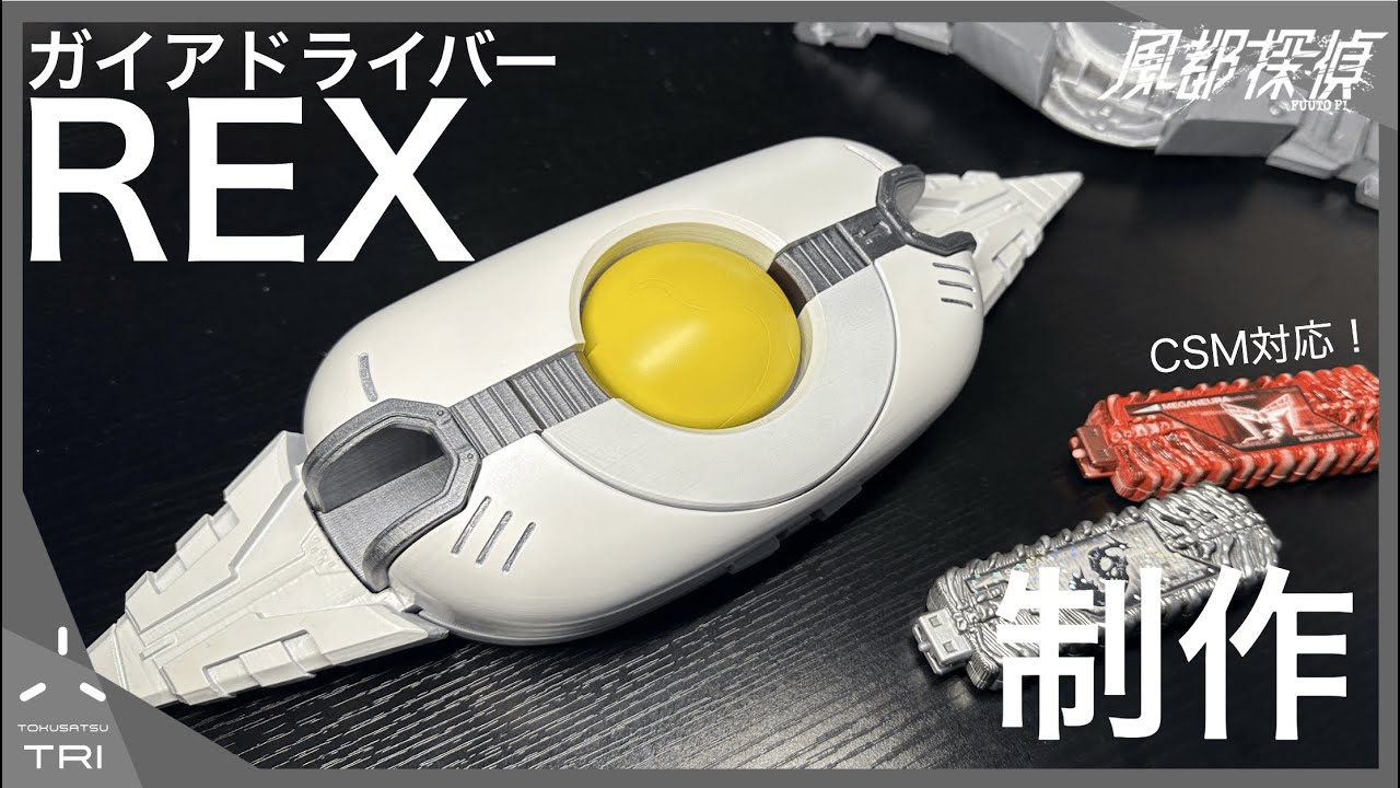 【商品化して】3DプリンターでガイアドライバーREX作ってみた　3Dプリント　塗装　完成編【風都探偵】Tried to making Gaia Driver Rex 【FUUTO PI】