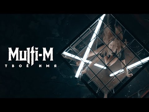 Multi-M - Твоё имя