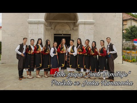 ETNO GRUPA SVETI DIMITRIJE—PROŠETA SE JOVKA KUMANOVKA