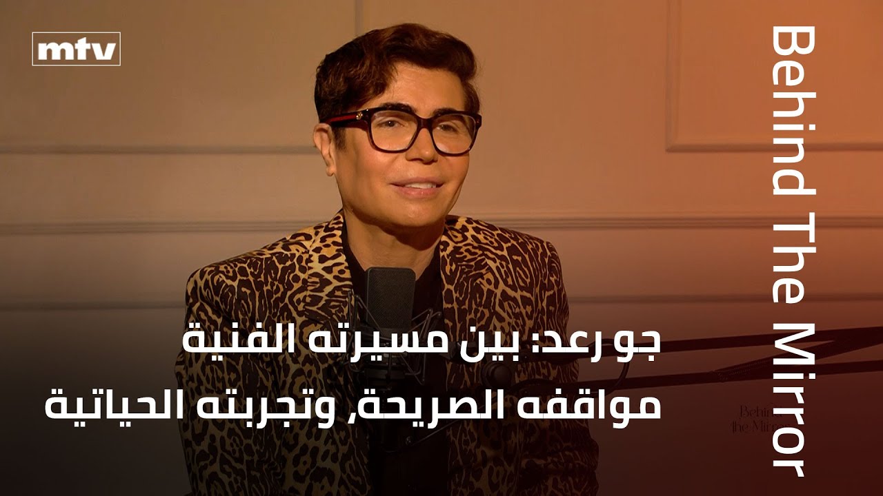 Behind The Mirror | جو رعد: بين مسيرته الفنية، مواقفه الصريحة، وتجربته الحياتية