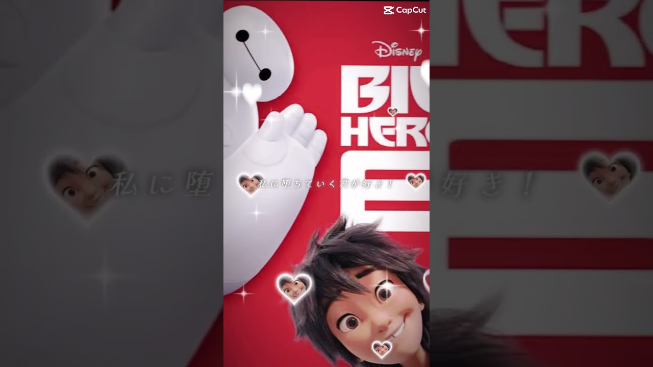 [ベイマックス]ベイマックス編❗️#リードコントロール #アニメ