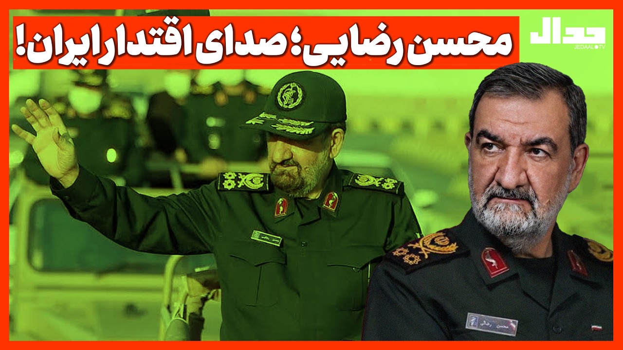 محسن رضایـی؛ صدای اقتدار ایران!