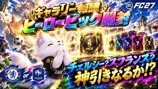 【FC27】ギャラリー報酬ヒーローピックで素晴らしい宣言通りの引きを魅せた！【UT】