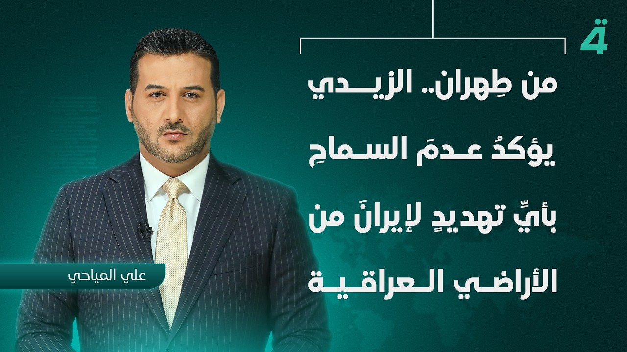 فيديو | من طِهران.. الزيدي يؤكدُ عدمَ السماحِ بأيِّ تهديدٍ لإيرانَ من الأراضي العراقية | نشرة أخبار الثامنة