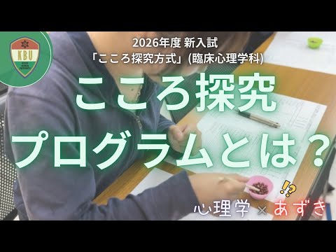 【2026入試】総合型選抜新方式「こころ探究方式」について（臨床心理学科）