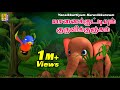 யானைக்குட்டியும், குருவிக்குஞ்சும் | Kids Animation Tami