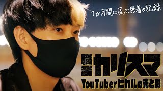 めちゃくちゃ分かる‼︎気がついたらなんとなくこっちも聞いてる - 職業カリスマ YouTuberヒカルの光と影