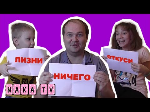 Откуси, лизни или ничего - челлендж!