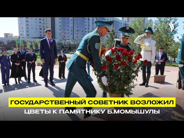 Государственный советник возложил цветы к памятнику Б.Момышулы