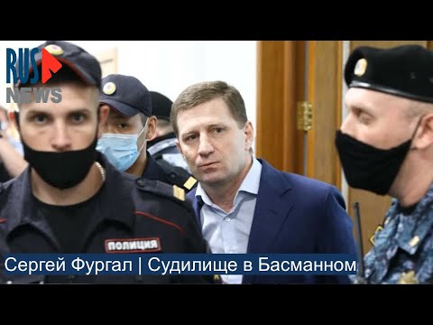 ⭕️ Сергей Фургал | Судилище в Басманном | Москва