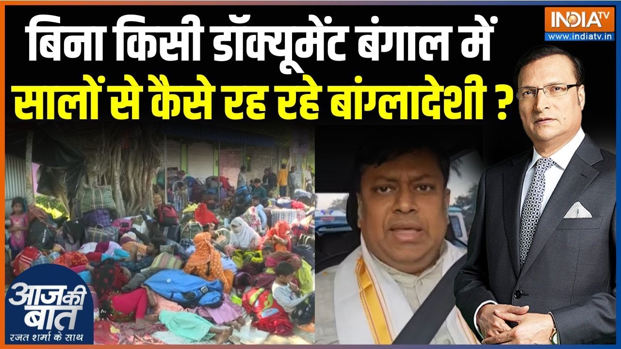 BJP On Illegal Bangladeshi In Bengal : बिना डॉक्यूमेंट बंगाल में सालों से कै?