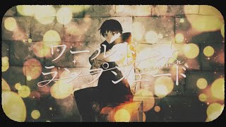 ワールド・ランプシェード [reunion] / buzzG feat.りょーくん (World Lampshade [reunion] / buzzG feat.Ryo-kun)