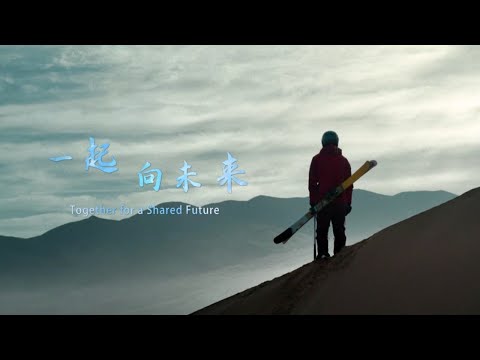 一起向未来 _ 2022北京冬奥主题口号推广曲（多国语言版）