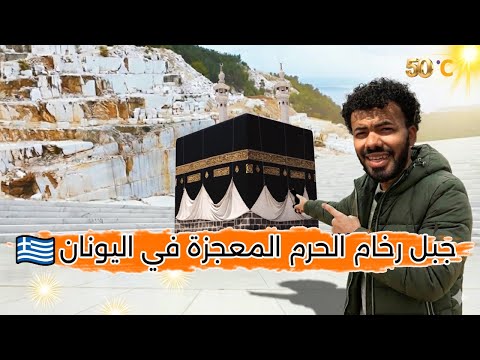 وصلت لجبل الرخام المعجزه الذي يُصنع منه رخام الحرم المكي والمدني | بجزيره في اليونان