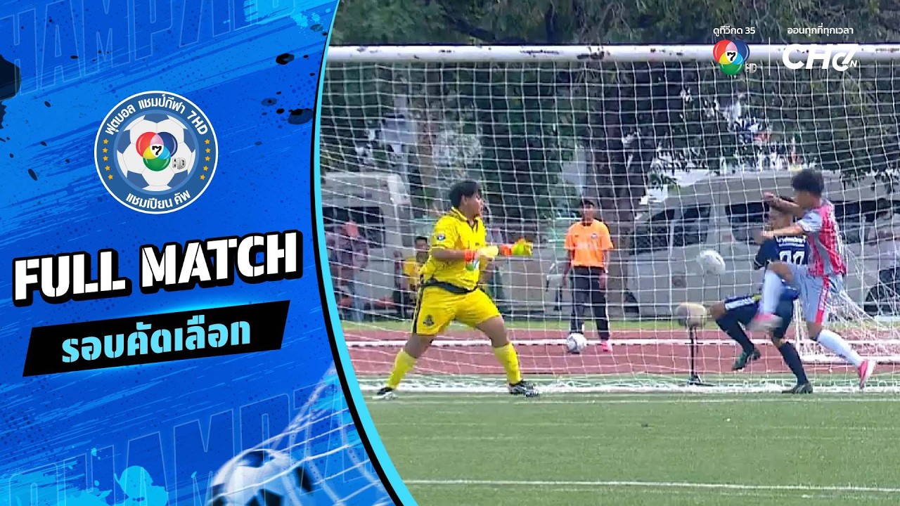 บัวแก้วเกษร vs บางไทรวิทยา ฟุตบอลแชมป์กีฬา 7HD 2026 รอบค?