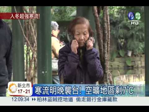 寒流明晚襲台! 週四低溫探7℃