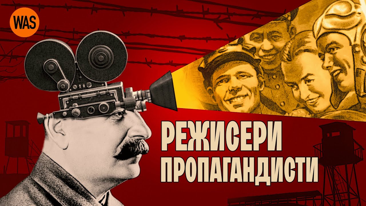Мистецтво поза політикою? Як Сталін, Гітлер, Муссоліні використовували кіно заради пропаганди | WAS / ТиДиви