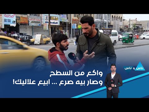 فيديو | واكع من السطح وصار بيه صرع ... ابيع علاليك!