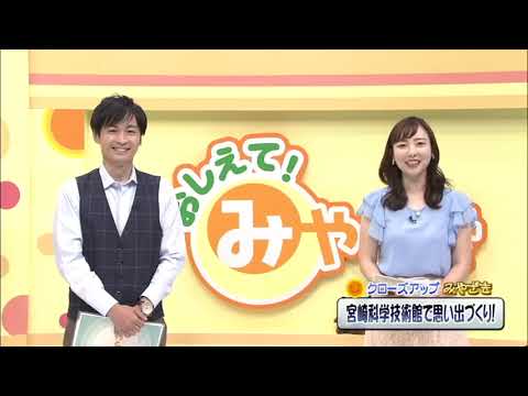 2022年8月13日(土)放送 「宮崎科学技術館で思い出づくり！」