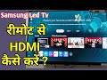How To Use Setup Box In Samsung Smart TV How To Use HDMI In Samsung Smart TV How To Use HDMI With