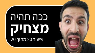קורס הרצאות: מתי ואיך להשתמש בהומור בהרצאות (שיעור 20 מתוך 20)