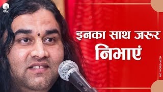 Inka Saath Jarur Nibhaye || इनका साथ जरूर निभाएं || Shri Devkinandan Thakur Ji Maharaj