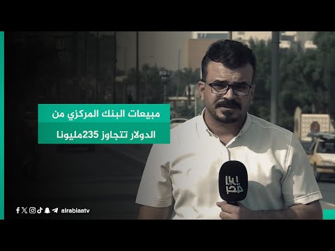 شاهد بالفيديو.. مبيعات البنك المركزي من الدولار تتجاوز 235مليونا