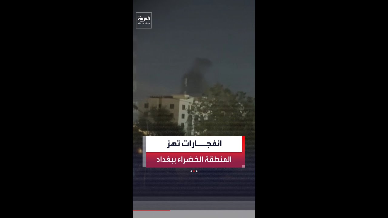 فيديو | صور خاصة بالعربية لانفجارات بالمنطقة الخضراء في بغداد