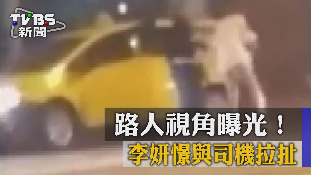 毆打畫面曝光！李妍憬被司機抓去撞車門