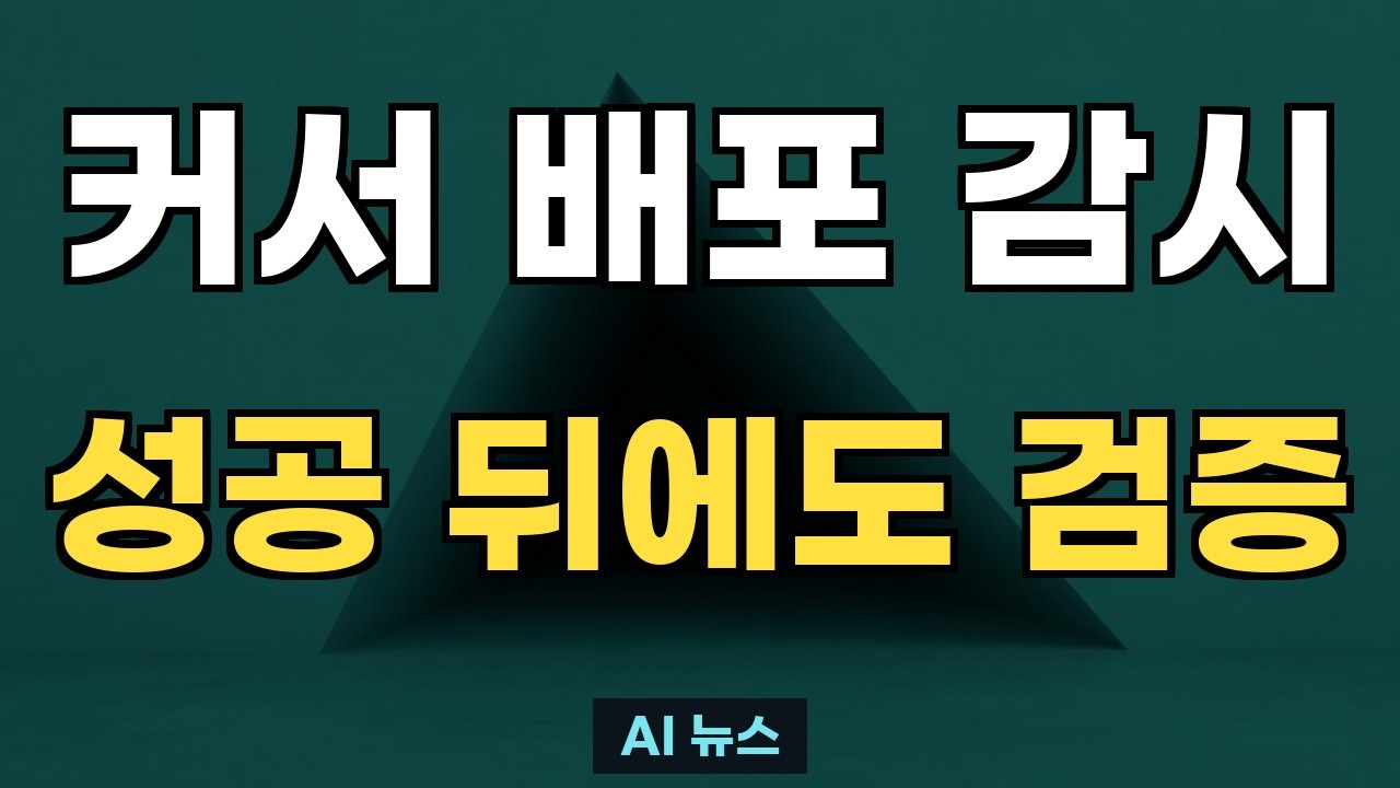[뉴스·테크 인기영상] 커서 배포 감시, 성공 뒤에도 검증 #Shorts
