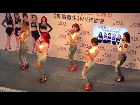 20160514皇室堡xSuper Girls《有事發生》MV首播會～有事發生Live