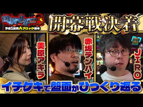 第三回 #回胴世界一決定戦 【予選1回戦Aブロック・後半】　#JIRO  #赤坂テンパイ #美原アキラ ／ #木村魚拓 #ガリぞう