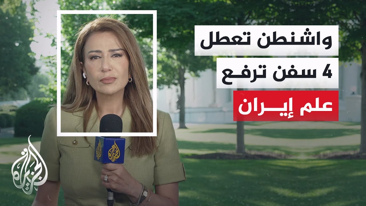 القيادة المركزية الأمريكية تغير مسار 90 سفينة وتعطل 4 ترفع علم إيران