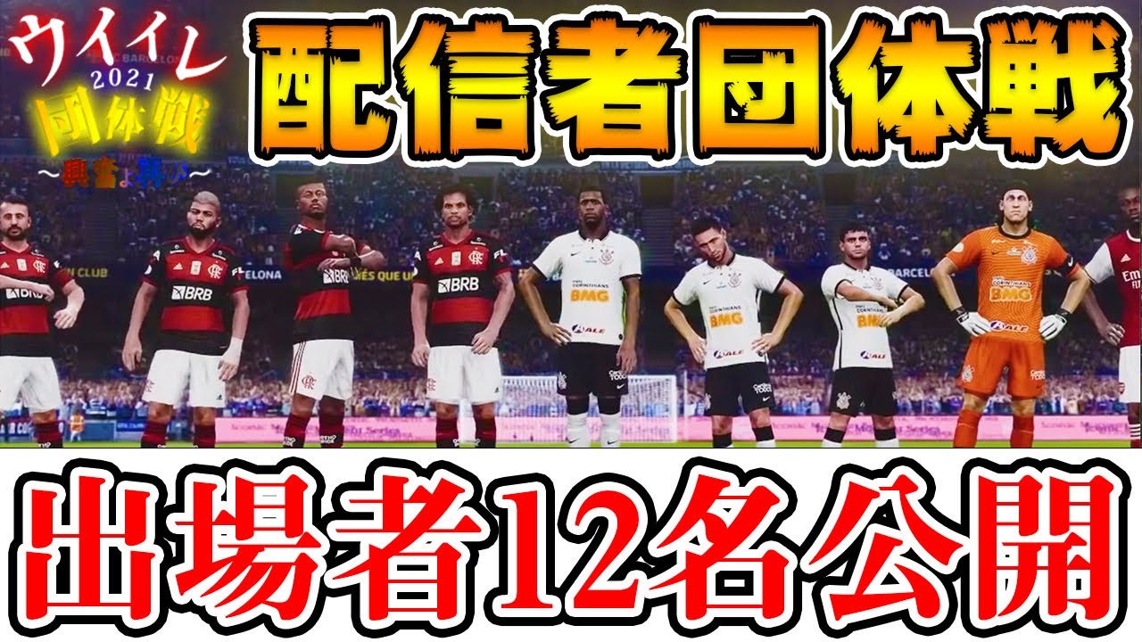 【全員発表】ウイイレ最後の年の配信者団体戦はこの12名で開催します【ウイイレアプリ2021】
