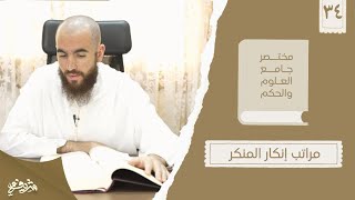 صورة ٤٣- مراتب إنكار المنكر - مختصر جامع العلوم والحكم - الحديث الرابع والثلاثون - شريف علي