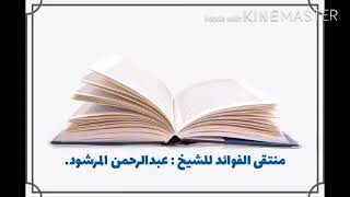 صورة منتقى الفوائد لفضيلة الشيخ:عبدالرحمن بن علي المرشود