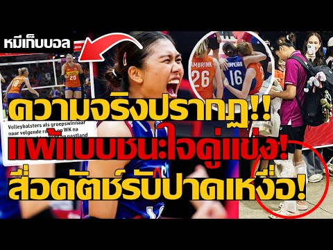 ความจริงปรากฏ!! แพ้แบบชนะใจคู่แข่ง! สื่อดัตช์รับปาดเหงื่อ!