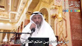 255 - من هو عدي بن حاتم الطائي رضي الله عنه؟ - عثمان الخميس